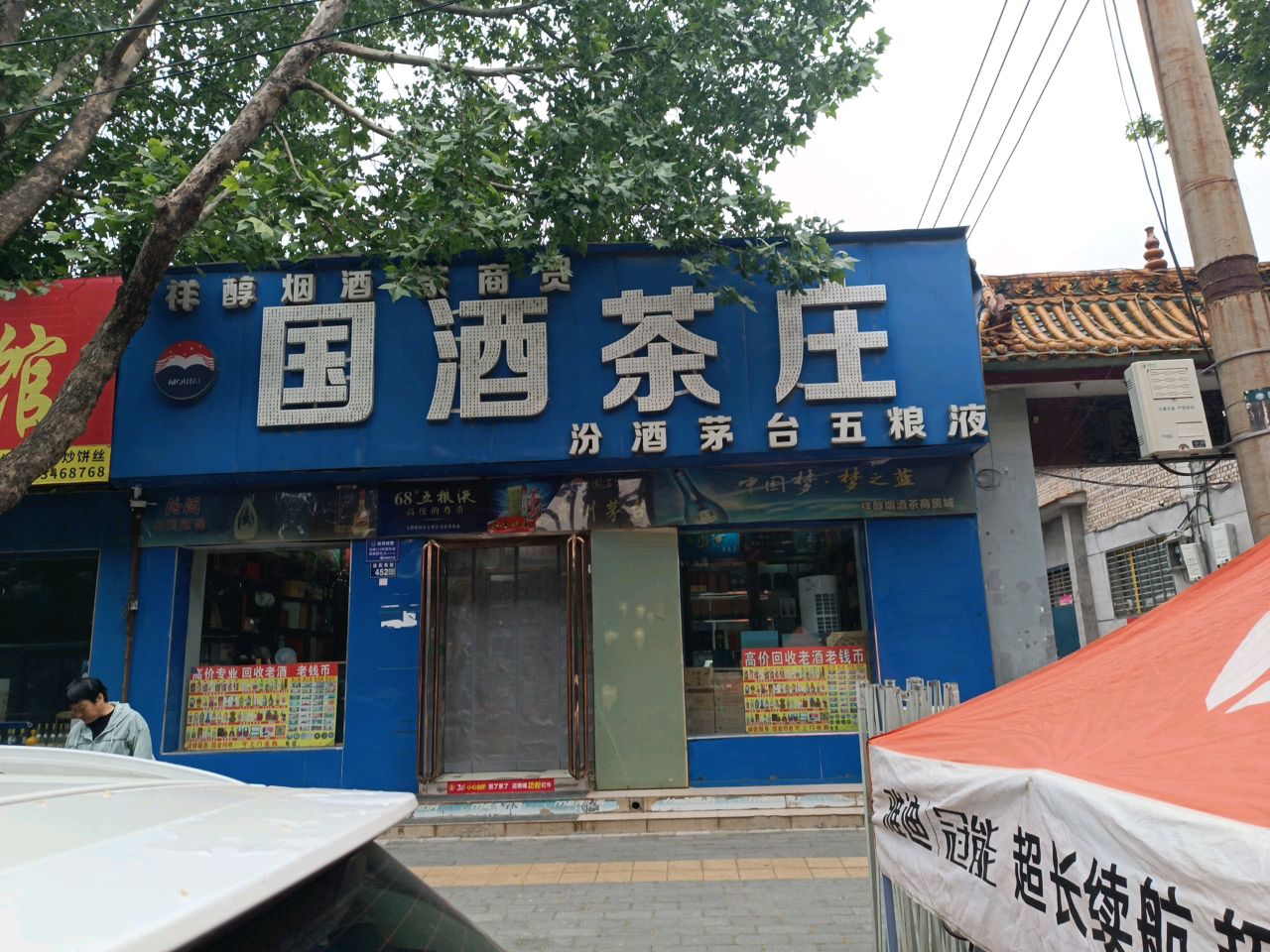 祥醇烟酒茶商贸国酒茶庄