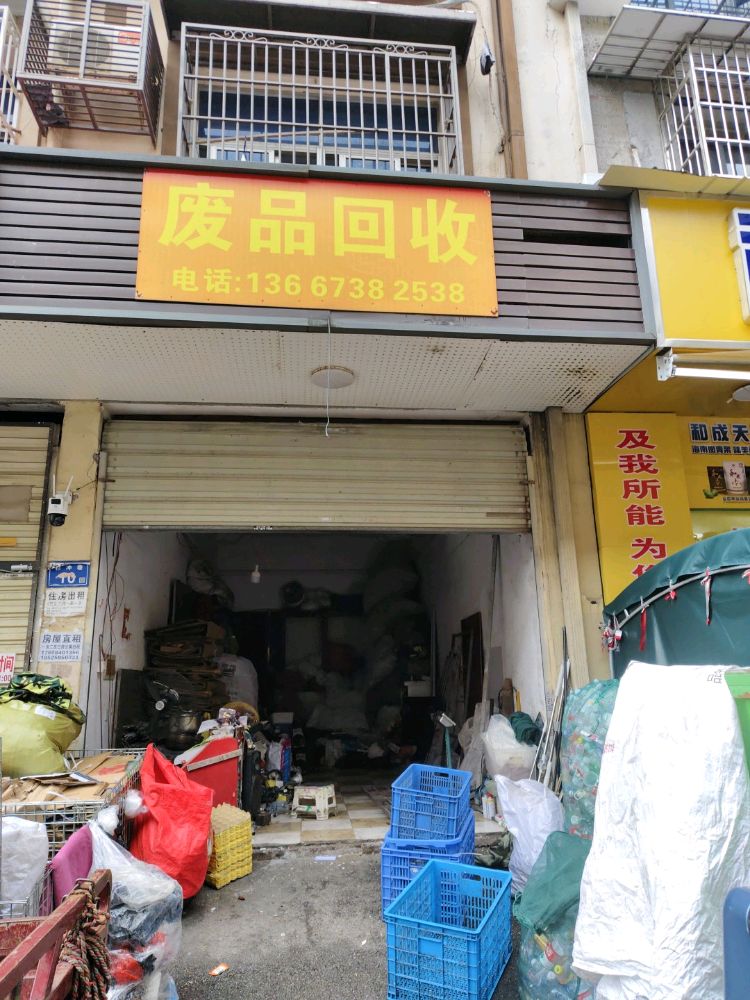 废品回收