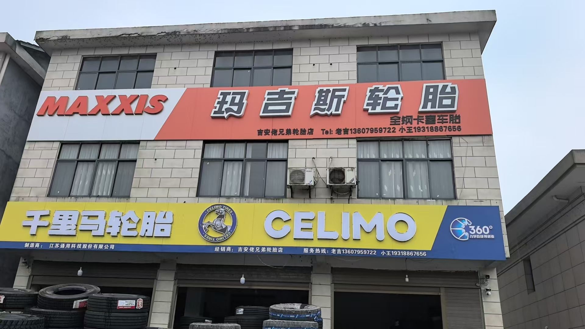 袁州区西村吉安佬兄弟轮胎店