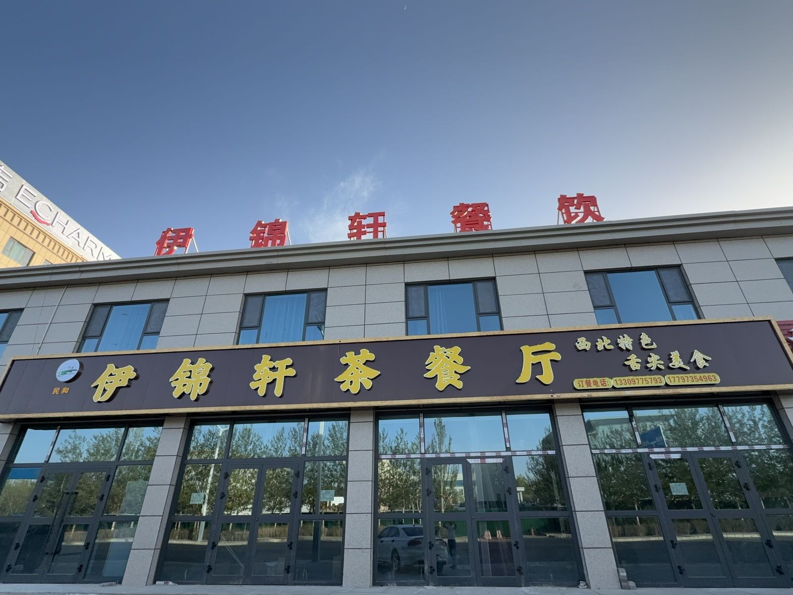 茫崖市伊锦轩茶餐厅