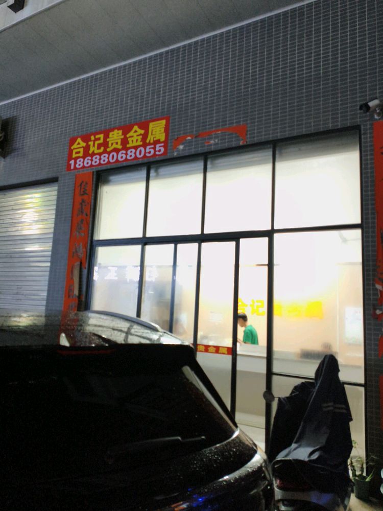 合记金银回收