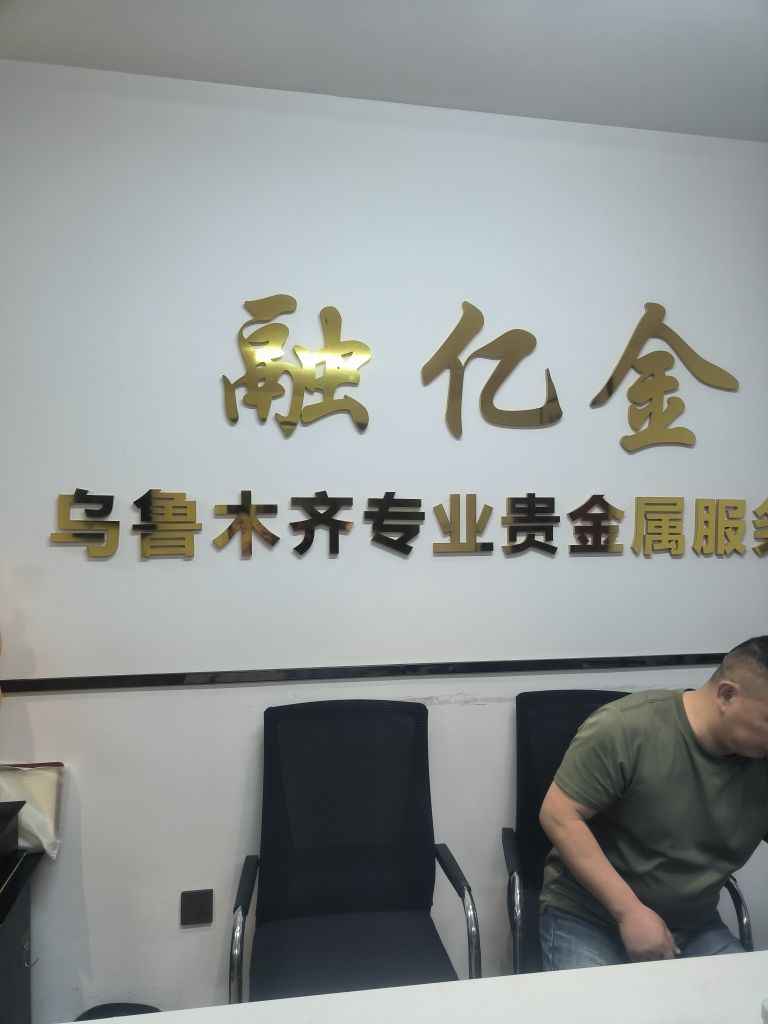 融亿金黄金奢侈品回收