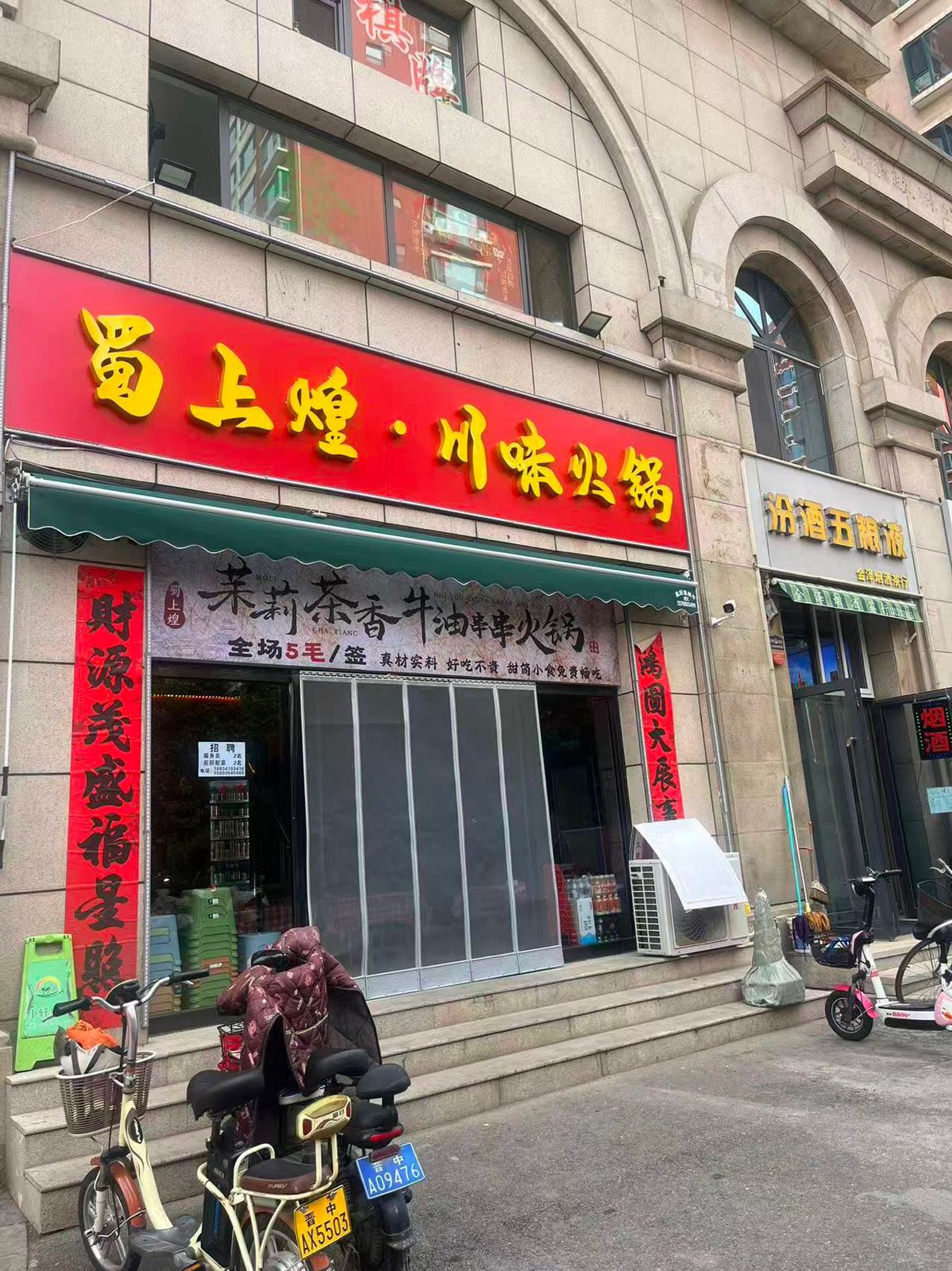 蜀上煌·川味火锅(榆次店)