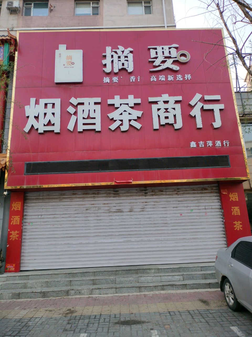 摘要烟酒茶商行