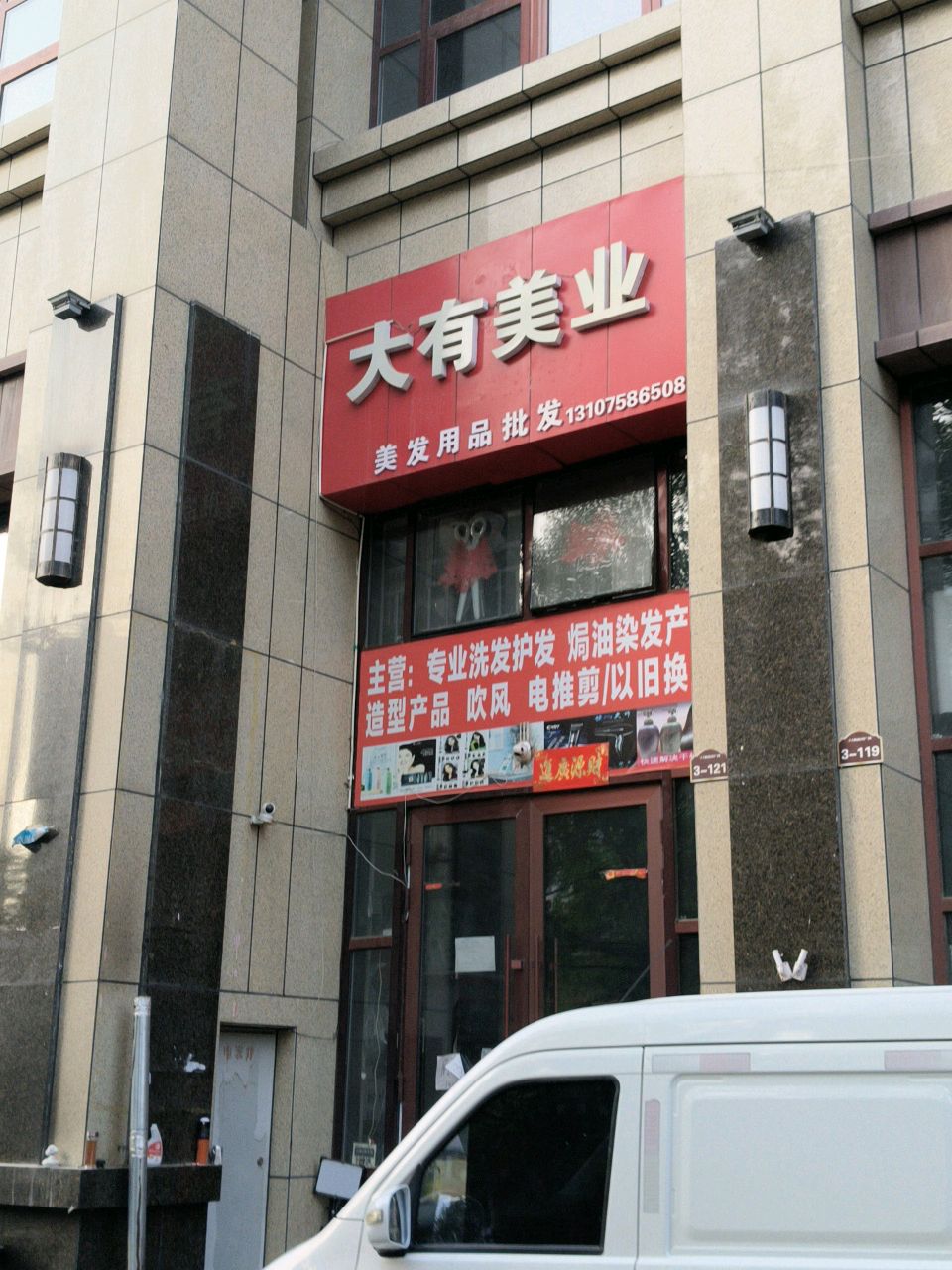 大有美业