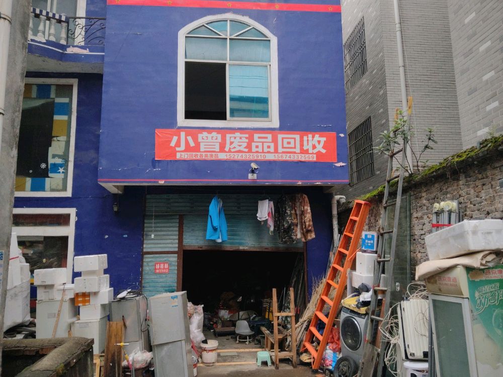 小曾废品回收