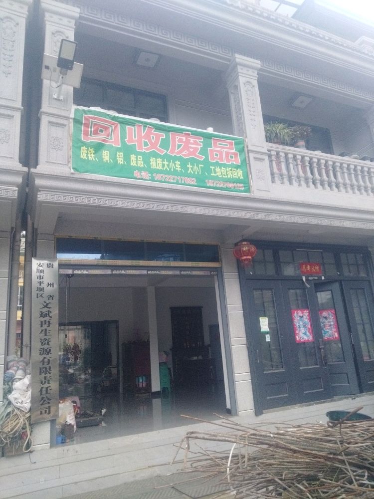 回收废品
