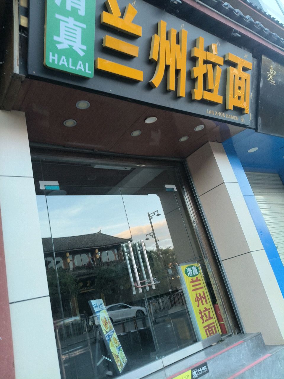 清真兰州拉面(化隆手工店)