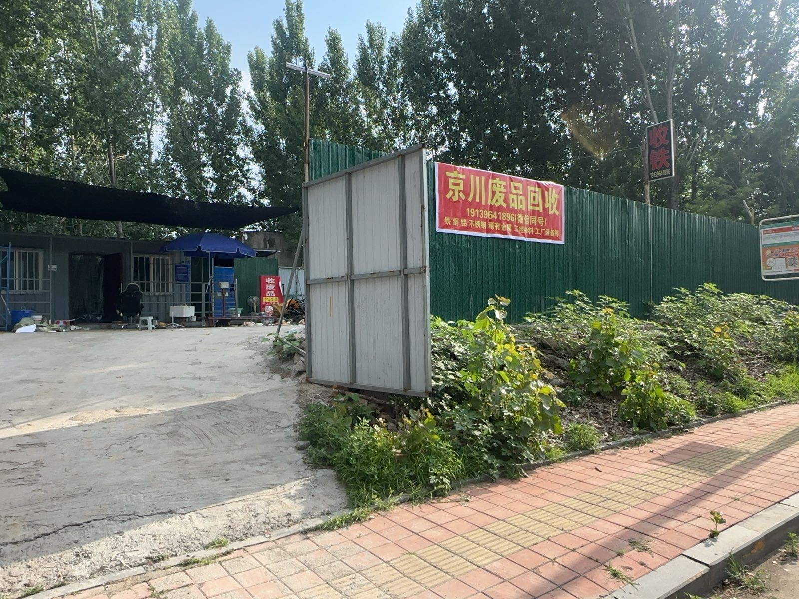 京川废品回收