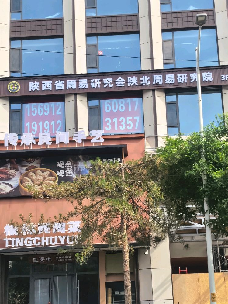 陕西省周易研究会陕北周易研究院