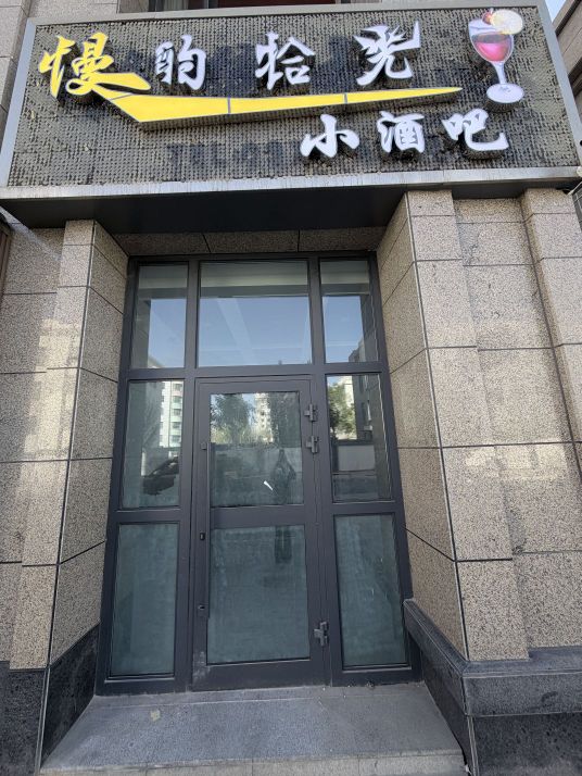 慢酌拾光小酒吧
