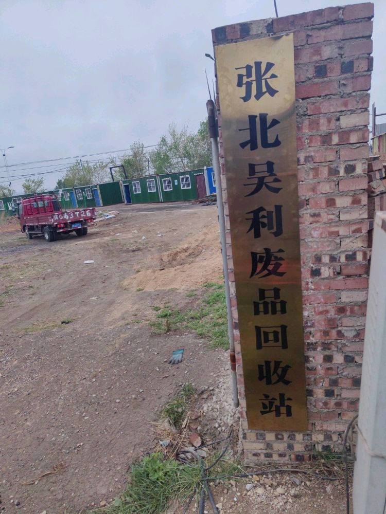 张北吴利废品回收站