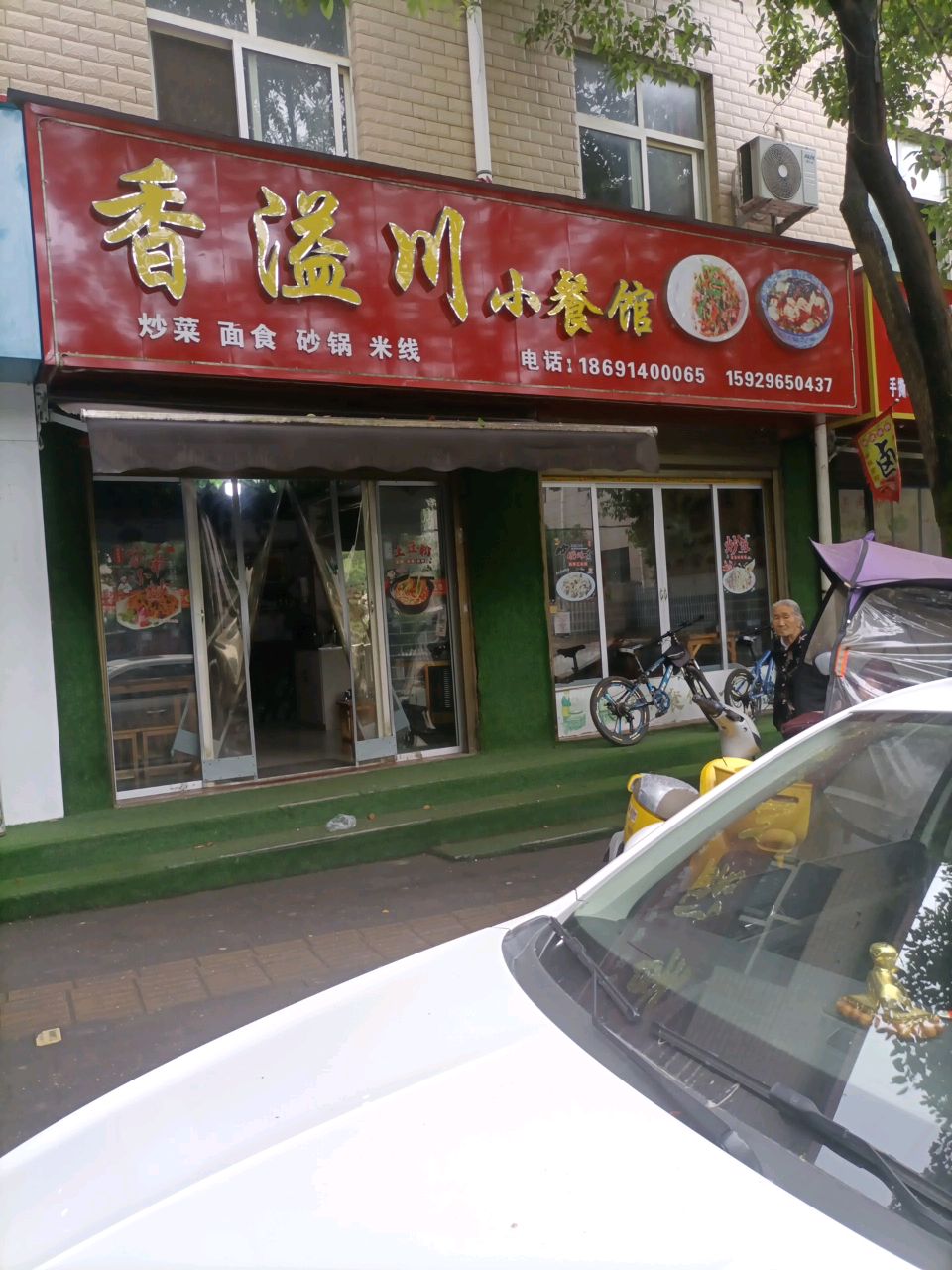 香溢川小餐馆