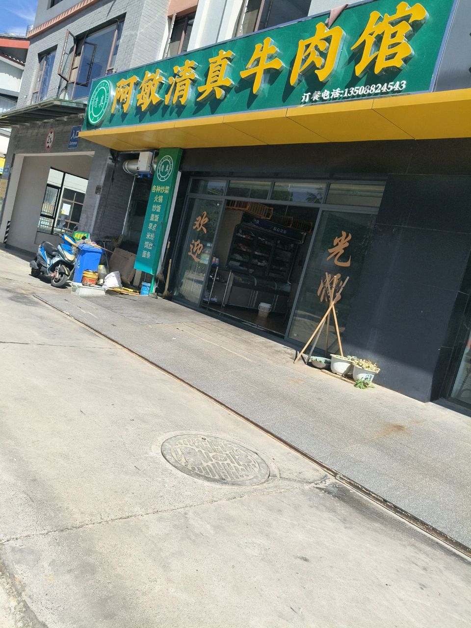 阿敏清真牛肉馆(秋水苑店)