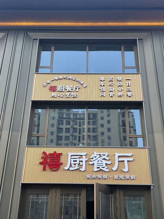 禧厨餐厅