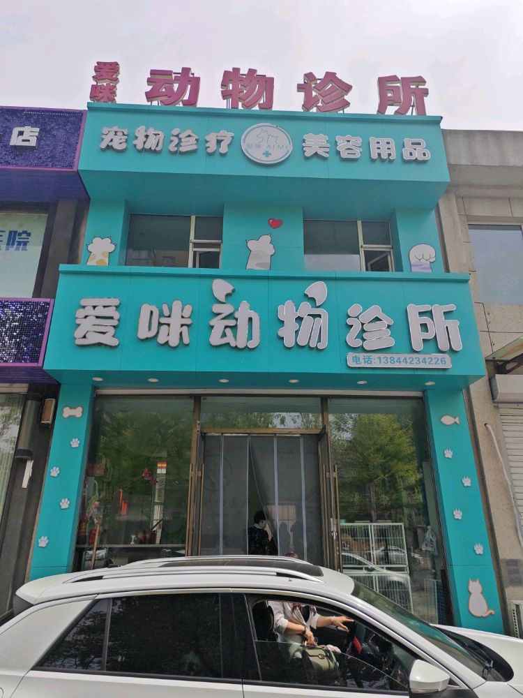 爱咪动物诊所