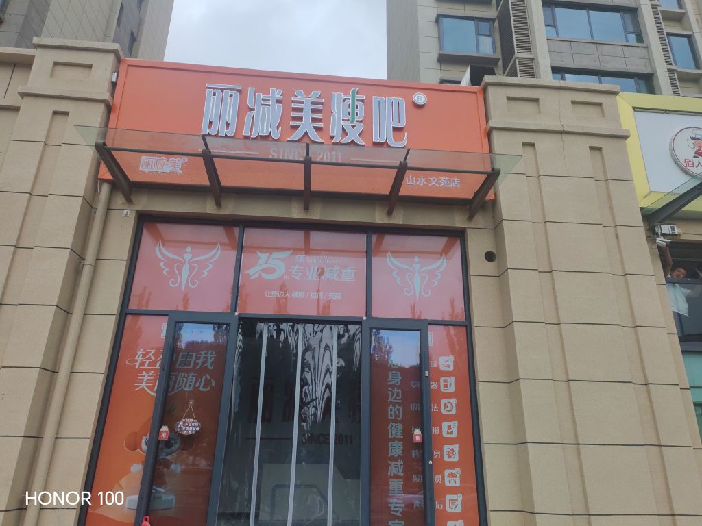 丽减美瘦吧·减肥瘦身(山水文苑店)