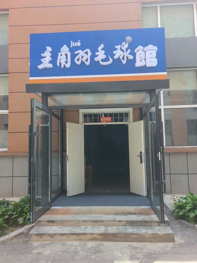 主角羽毛球馆