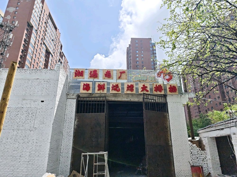 湘遇老厂烧烤海鲜大排档