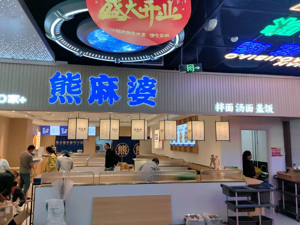 熊麻婆浇头面·饭(太原市铜锣湾步行街店)