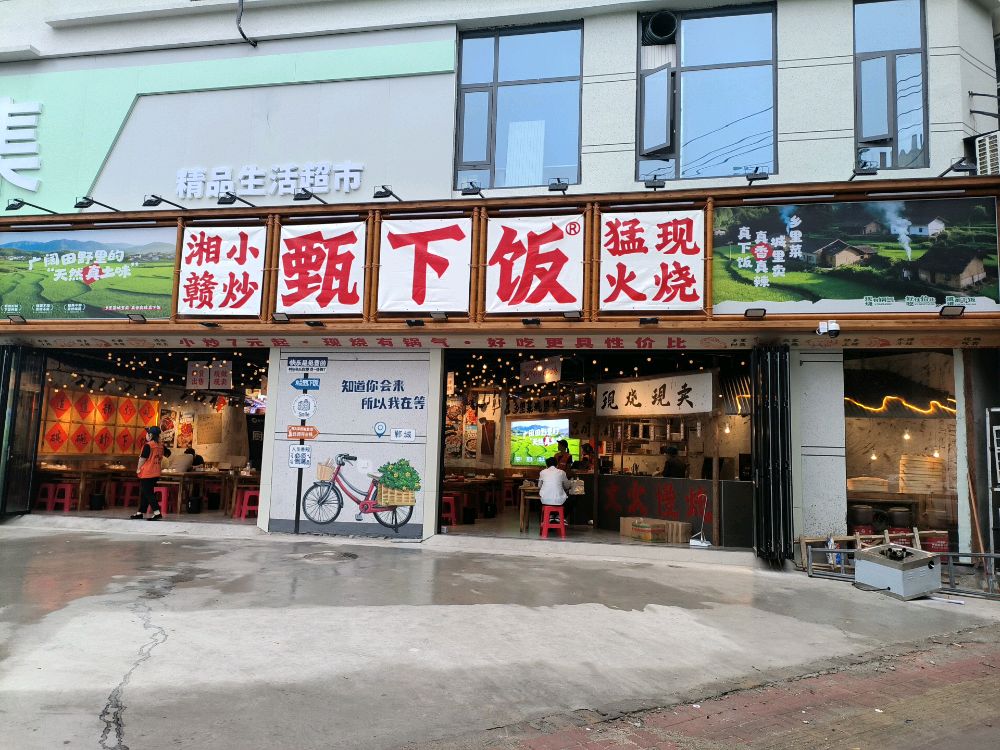 甄下饭·湘赣小炒'·郸城店