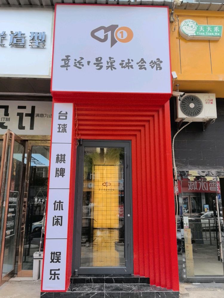 幸运1号桌球会所