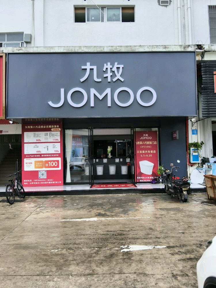 九牧高端专卖店(荣兴店)