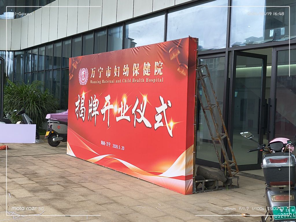 万宁市妇幼保健院新院区