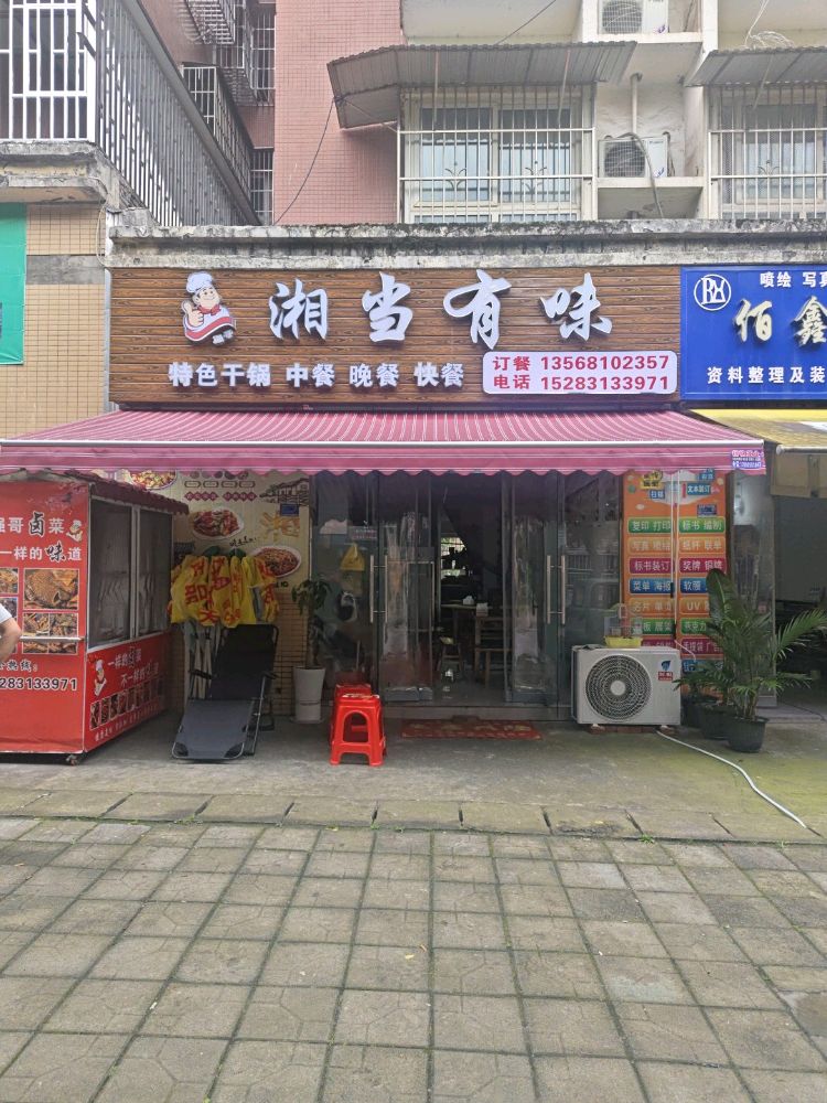 屏山县湘当有味餐饮店(汇龙路店)