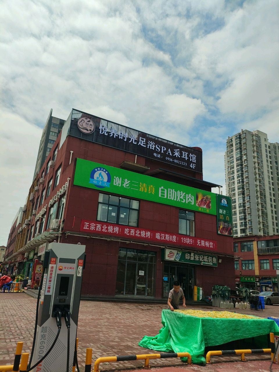 谢老三清真自助烤肉