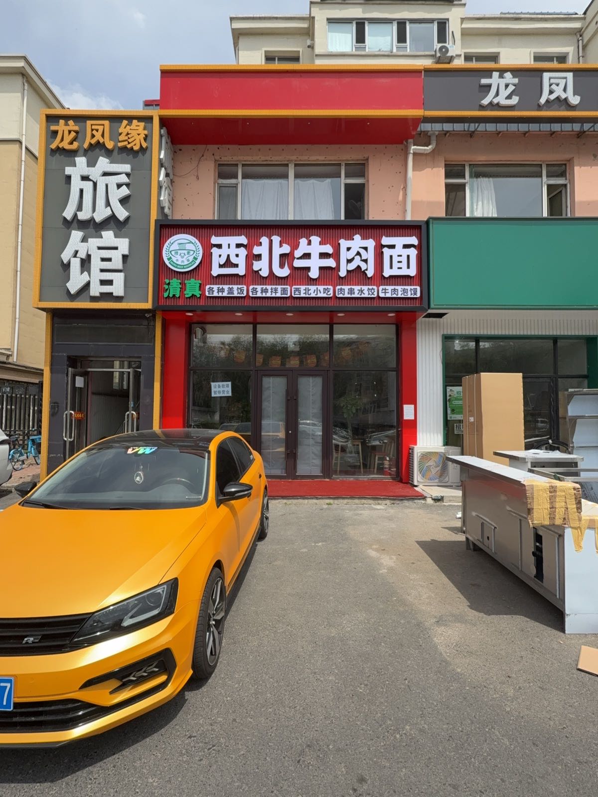 清真西北牛肉面