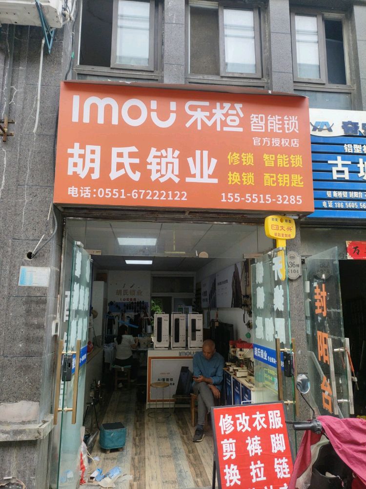 胡氏锁业