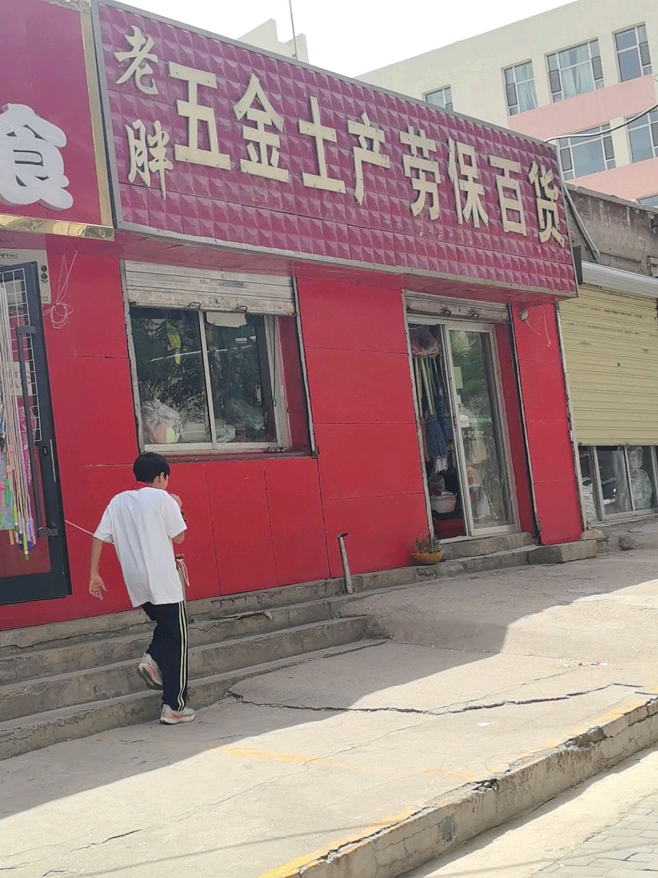 老胖五金土产