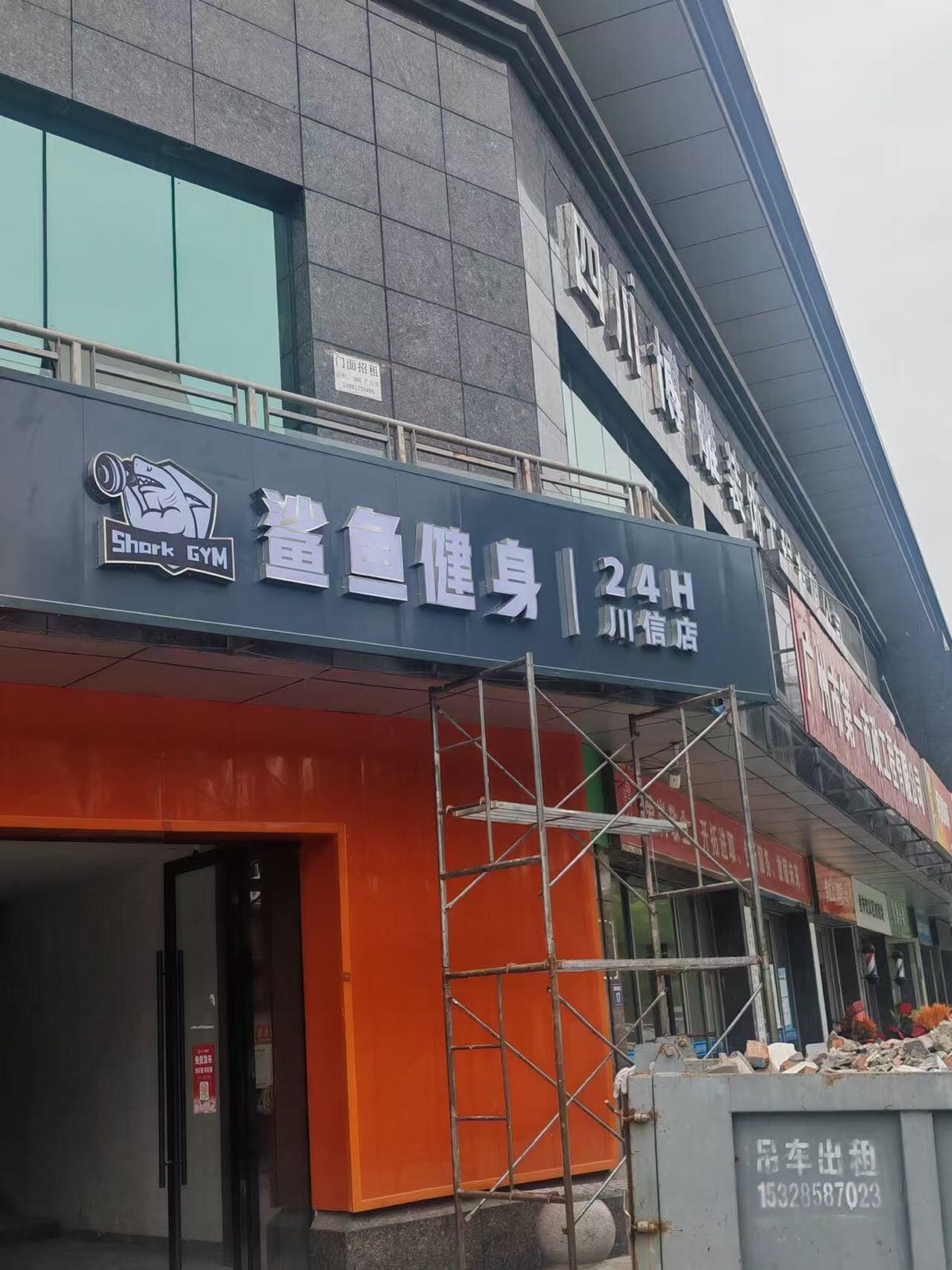 鲨鱼健身(24h广元川信店)
