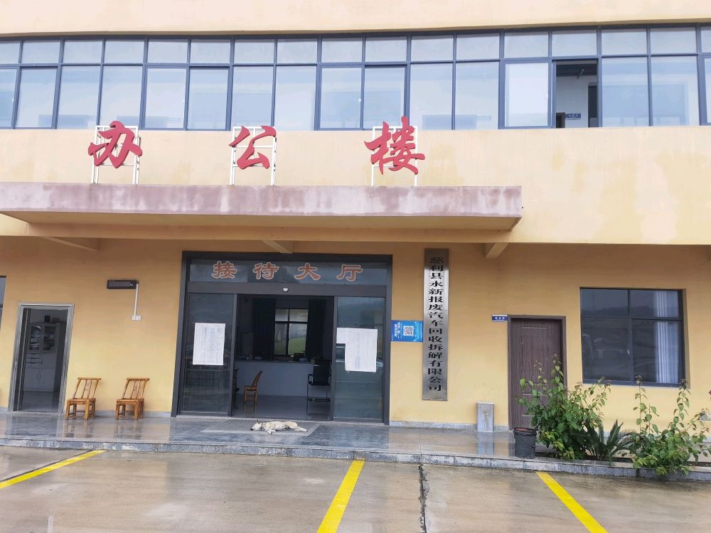 慈利县永新报废汽车回收拆解有限公司