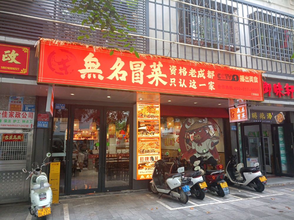 牛无名餐饮店(三亚首店)
