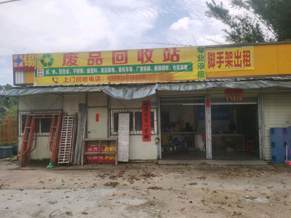 废品回收站