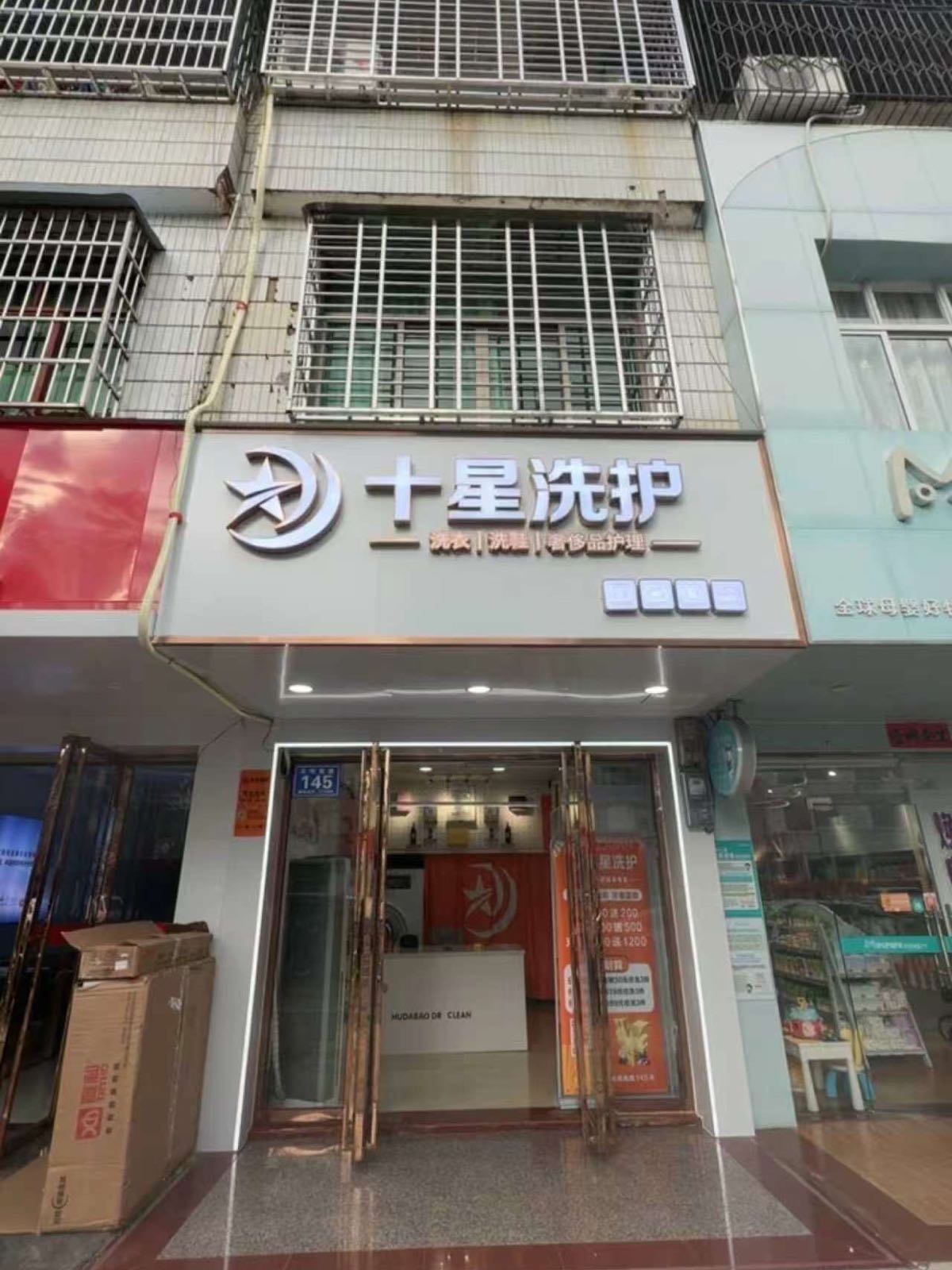 十星洗护