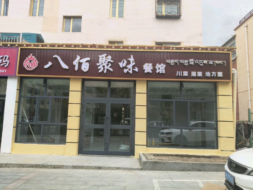 八佰熏味餐馆