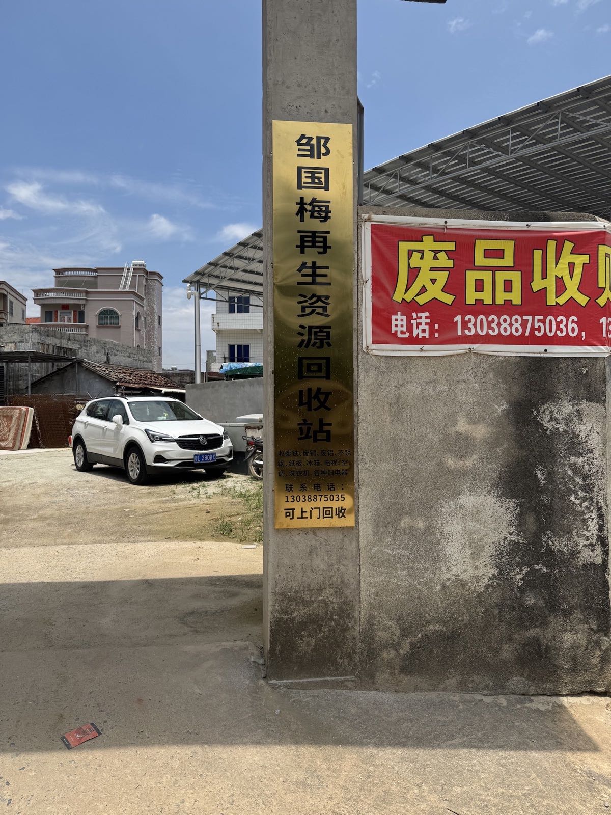 邹国梅再生资源废品回收站