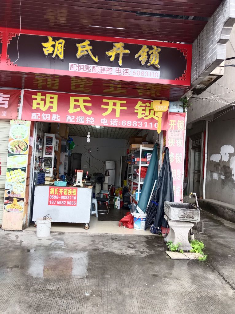 胡氏开锁(新桥一路店)