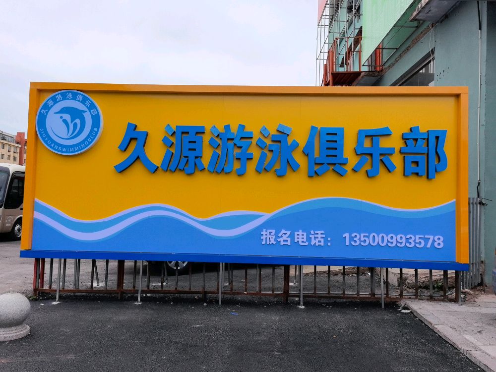 久源游泳俱乐部