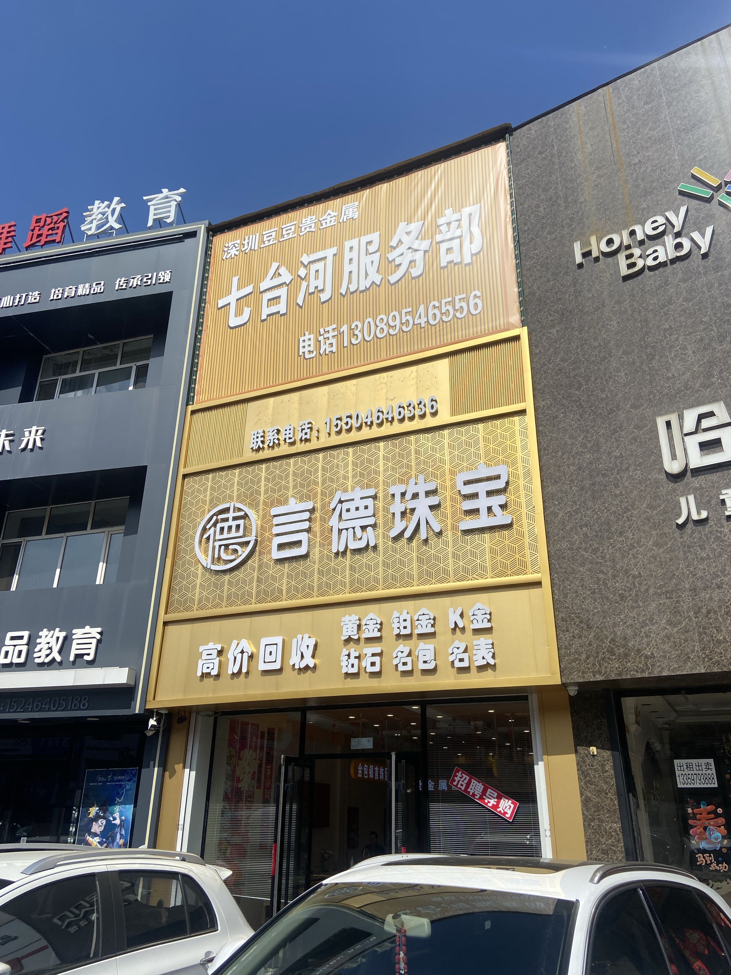 七台河市桃山区豆豆贵金属店