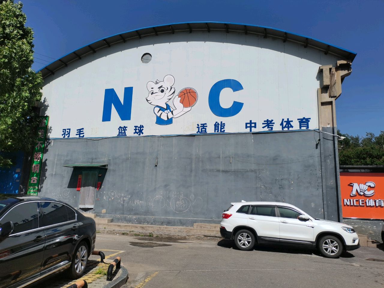 NC运动馆(德胜东街店)