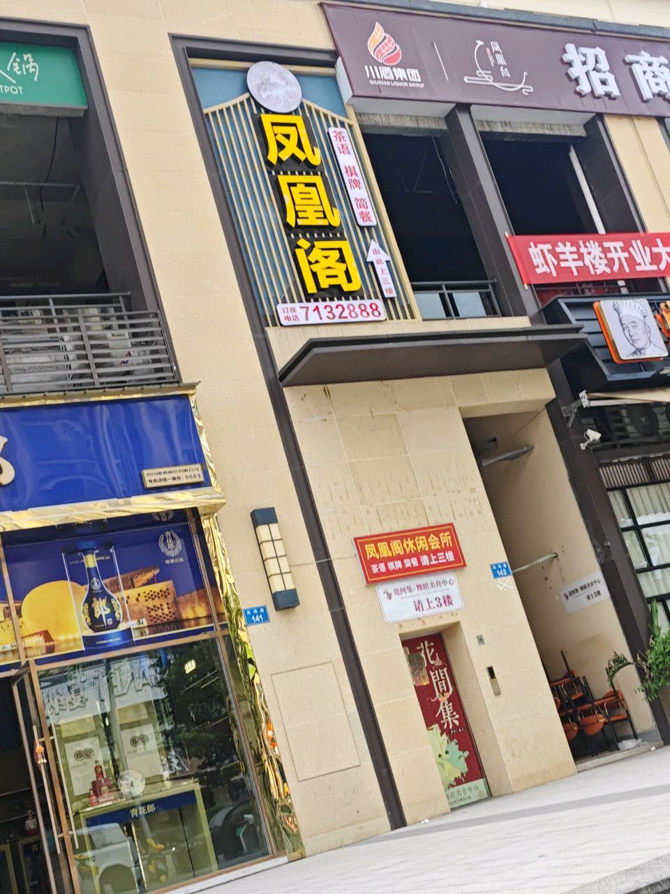 凤凰阁会所·棋牌·简餐