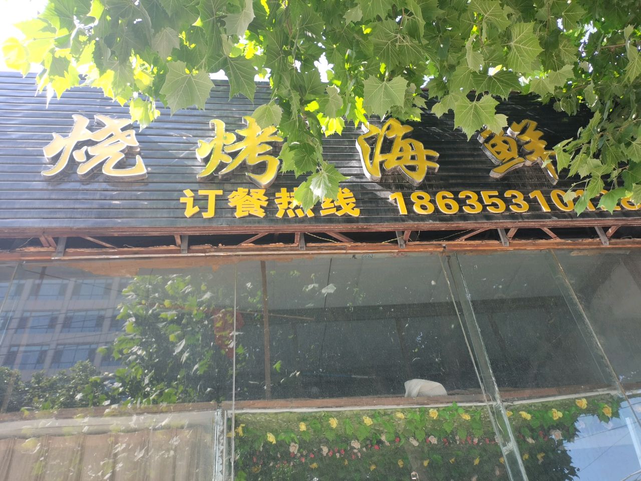 朋友圈烧烤海鲜店