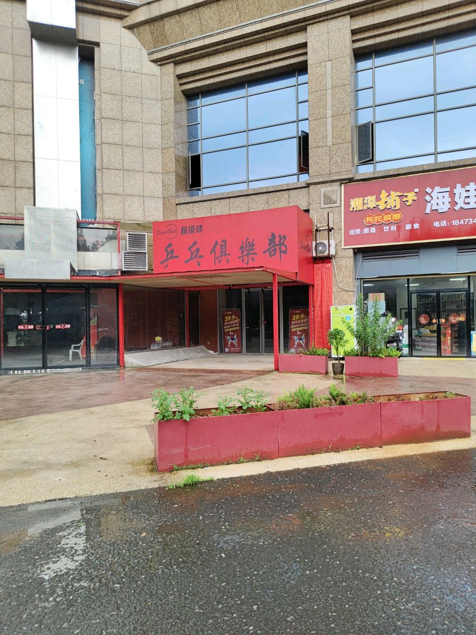 超级球乒乓俱乐部