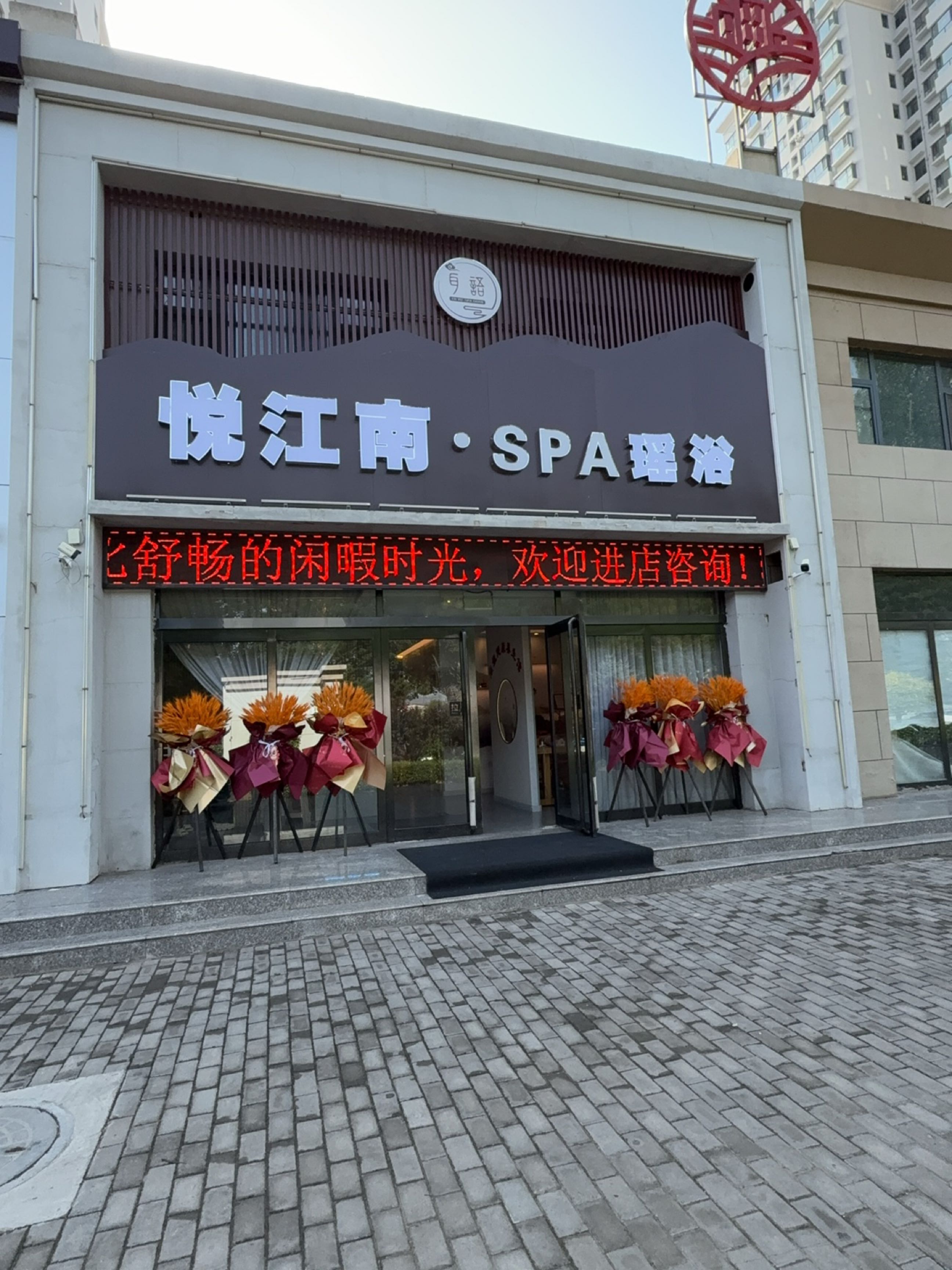 悦江南·SPA瑶浴