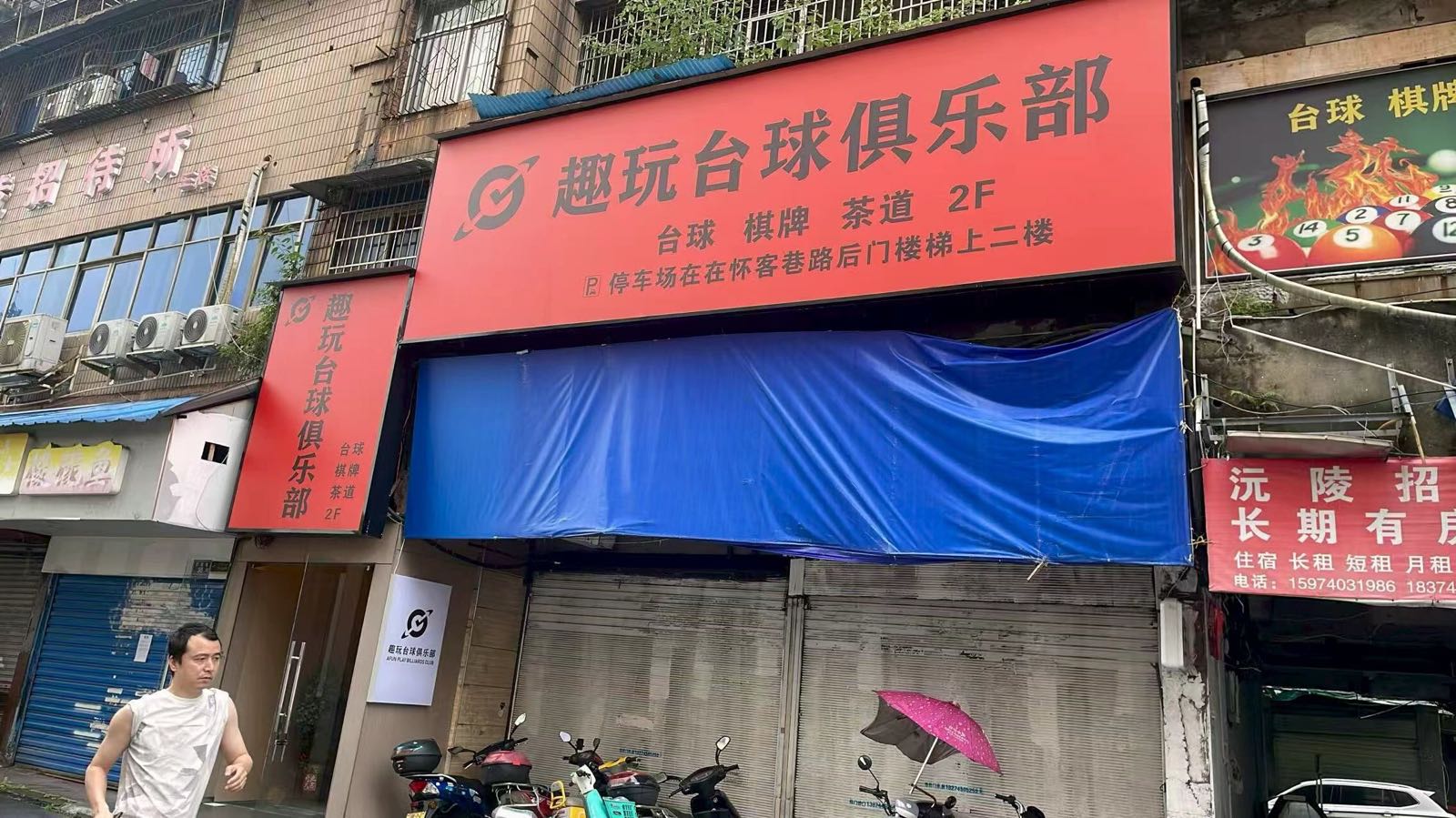 趣玩台球俱乐部