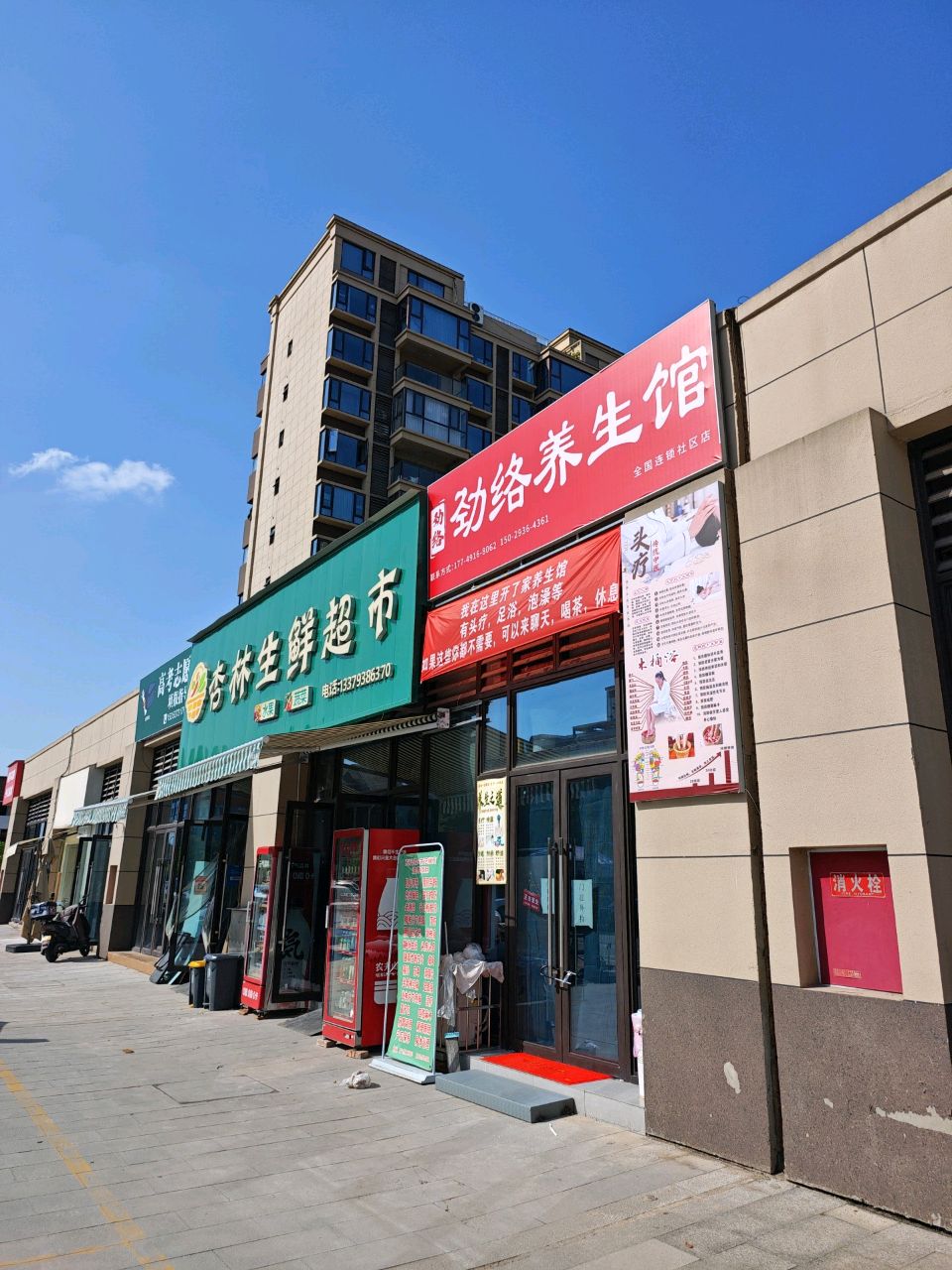 劲络养生馆